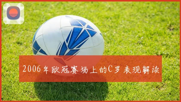 2006年欧冠赛场上的C罗表现解读