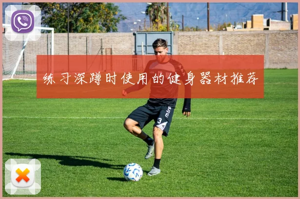 练习深蹲时使用的健身器材推荐