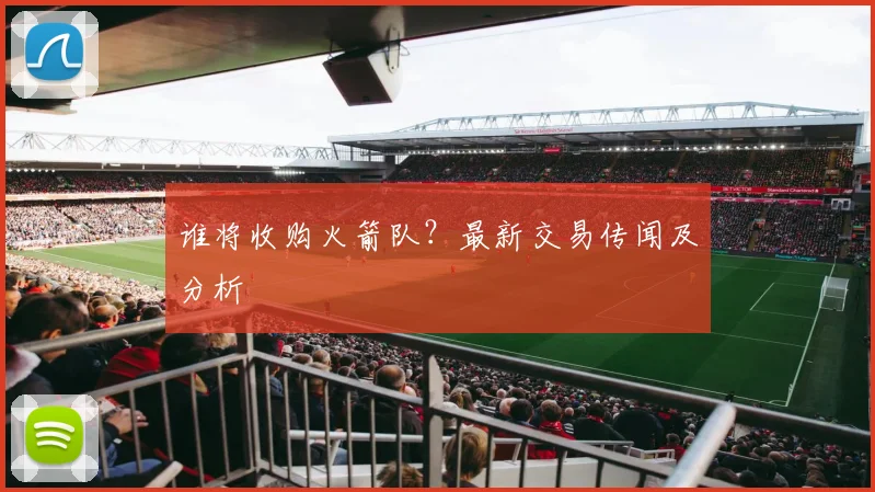 谁将收购火箭队？最新交易传闻及分析
