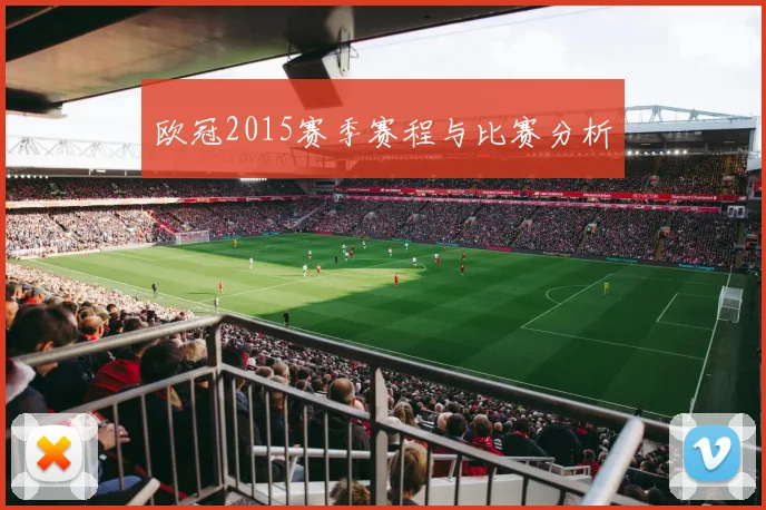 欧冠2015赛季赛程与比赛分析