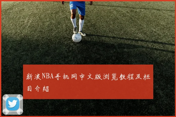 新浪NBA手机网中文版浏览教程及栏目介绍