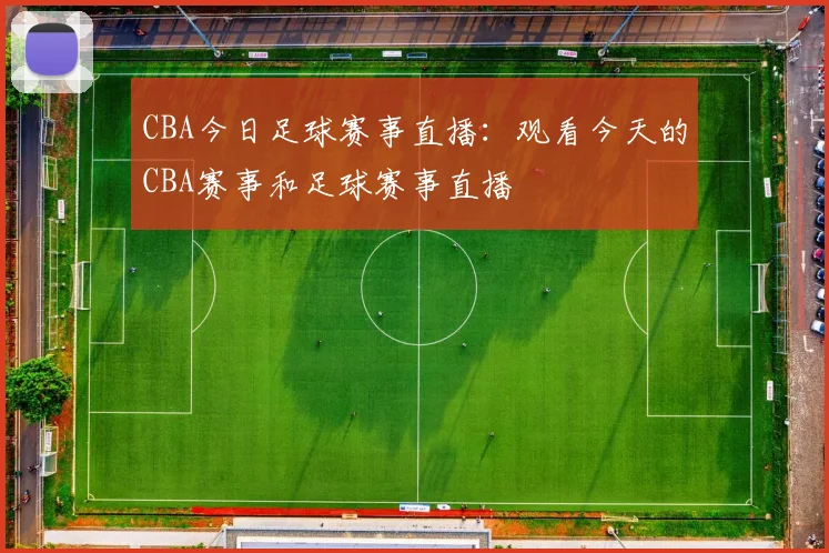 CBA今日足球赛事直播：观看今天的CBA赛事和足球赛事直播