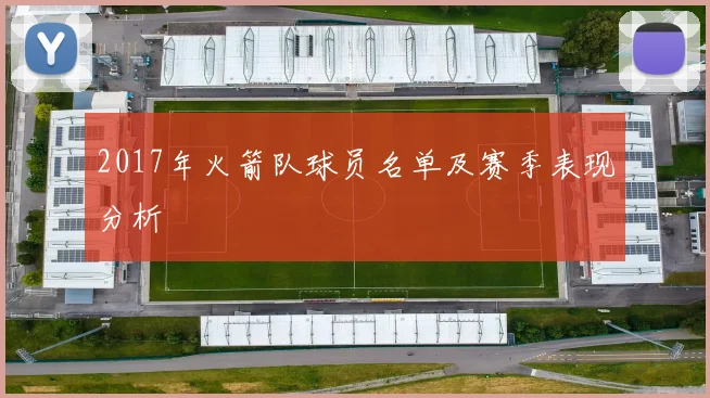 2017年火箭队球员名单及赛季表现分析