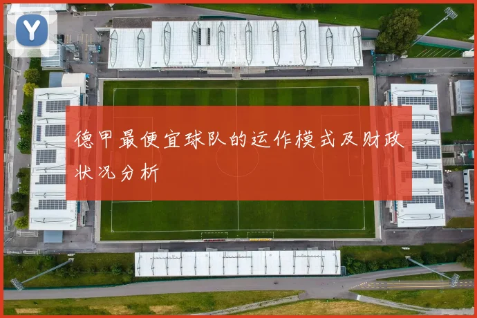 德甲最便宜球队的运作模式及财政状况分析