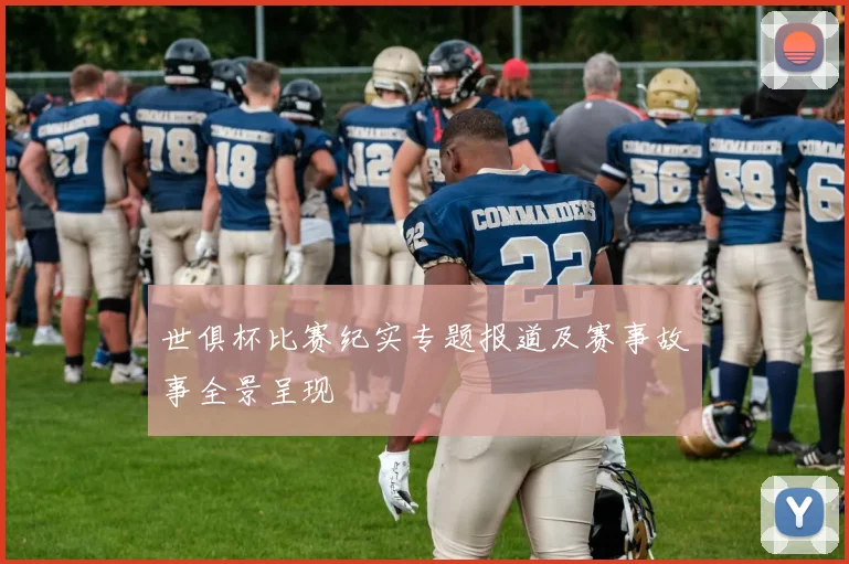 世俱杯比赛纪实专题报道及赛事故事全景呈现