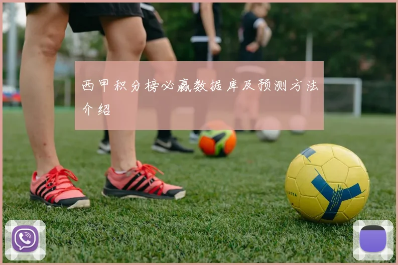 西甲积分榜必赢数据库及预测方法介绍