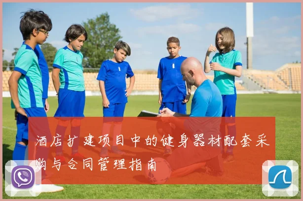 酒店扩建项目中的健身器材配套采购与合同管理指南