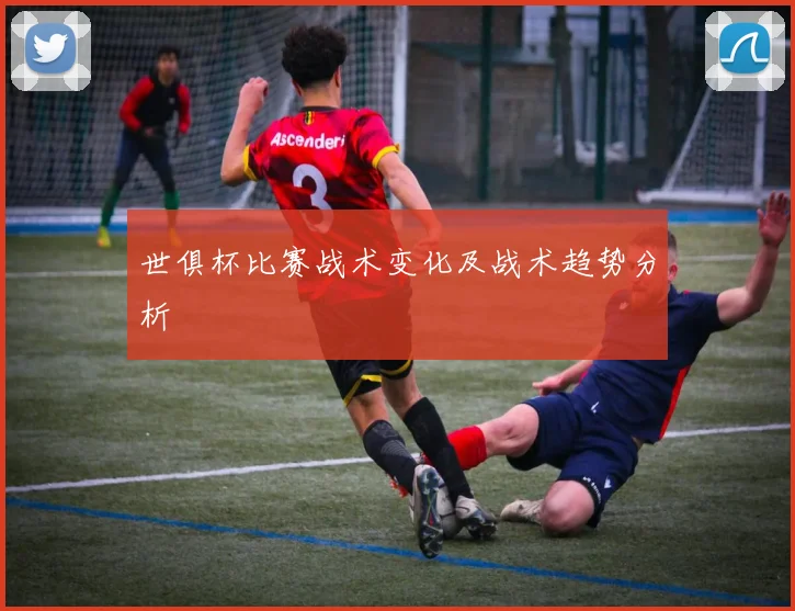 世俱杯比赛战术变化及战术趋势分析