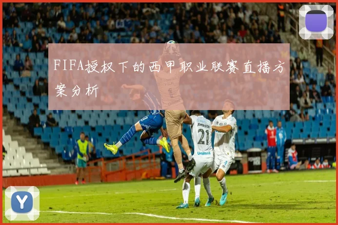 FIFA授权下的西甲职业联赛直播方案分析