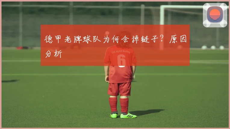 德甲老牌球队为何会掉链子？原因分析