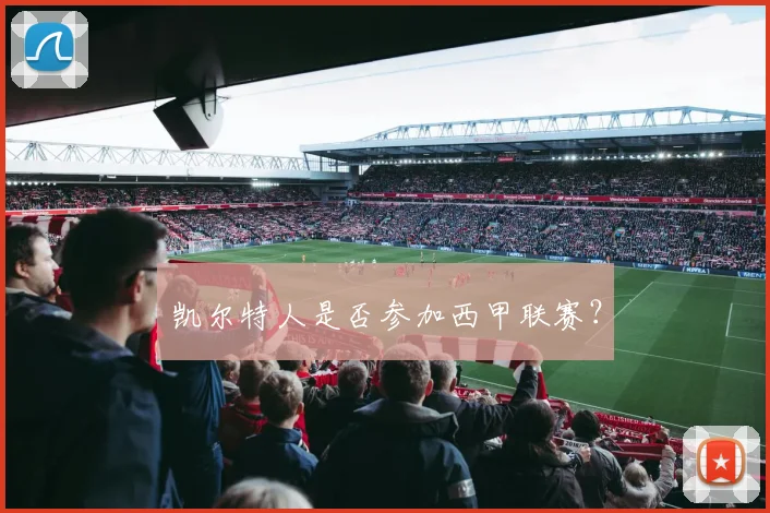 凯尔特人是否参加西甲联赛？