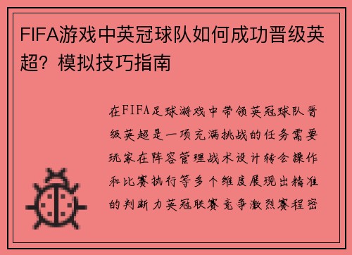 FIFA游戏中英冠球队如何成功晋级英超？模拟技巧指南