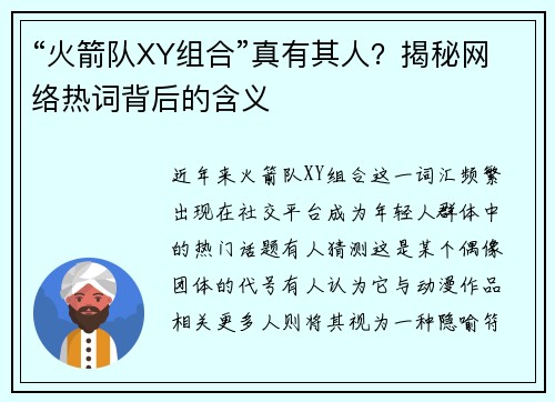 “火箭队XY组合”真有其人？揭秘网络热词背后的含义