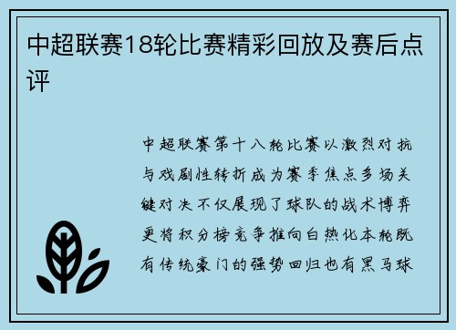 中超联赛18轮比赛精彩回放及赛后点评