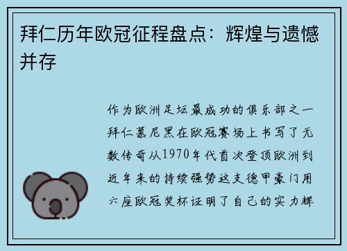 拜仁历年欧冠征程盘点：辉煌与遗憾并存