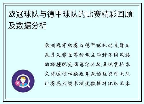 欧冠球队与德甲球队的比赛精彩回顾及数据分析