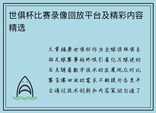 世俱杯比赛录像回放平台及精彩内容精选
