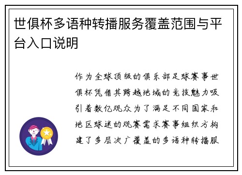 世俱杯多语种转播服务覆盖范围与平台入口说明