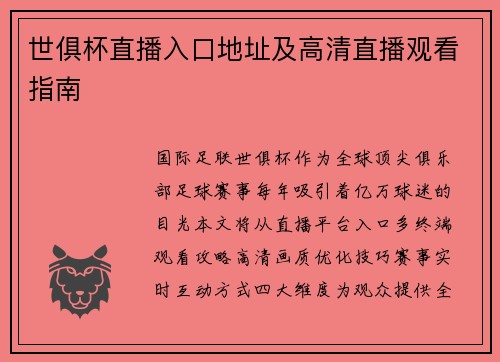 世俱杯直播入口地址及高清直播观看指南