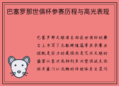 巴塞罗那世俱杯参赛历程与高光表现