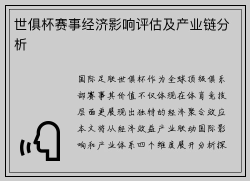 世俱杯赛事经济影响评估及产业链分析