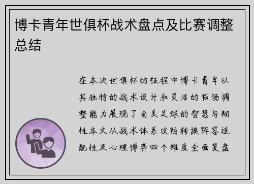 博卡青年世俱杯战术盘点及比赛调整总结