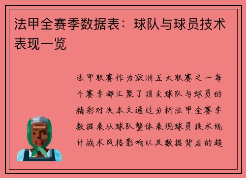 法甲全赛季数据表：球队与球员技术表现一览