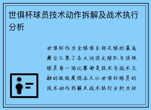 世俱杯球员技术动作拆解及战术执行分析