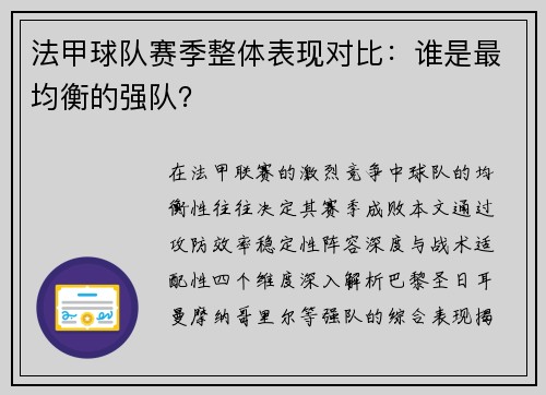 法甲球队赛季整体表现对比：谁是最均衡的强队？