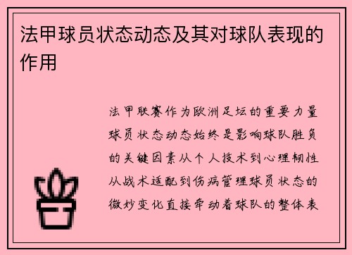 法甲球员状态动态及其对球队表现的作用