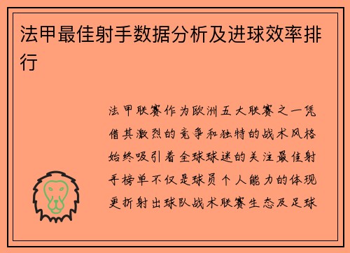 法甲最佳射手数据分析及进球效率排行