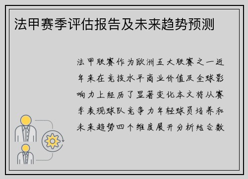 法甲赛季评估报告及未来趋势预测