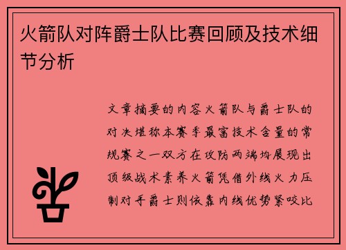 火箭队对阵爵士队比赛回顾及技术细节分析