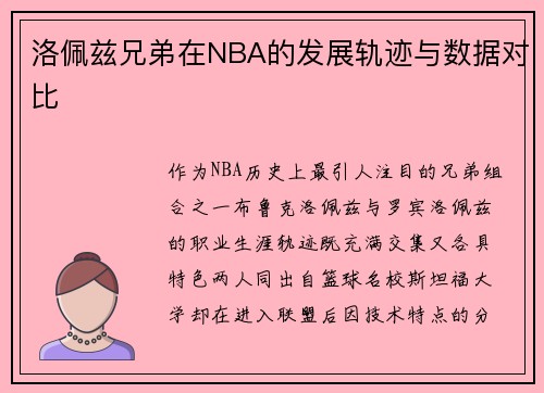 洛佩兹兄弟在NBA的发展轨迹与数据对比