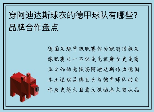 穿阿迪达斯球衣的德甲球队有哪些？品牌合作盘点