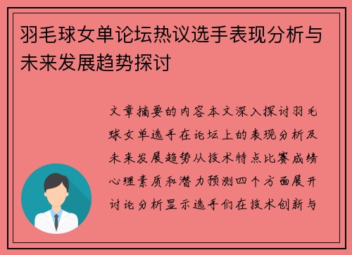 羽毛球女单论坛热议选手表现分析与未来发展趋势探讨