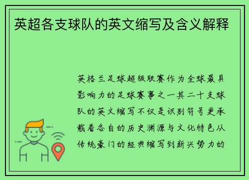 英超各支球队的英文缩写及含义解释