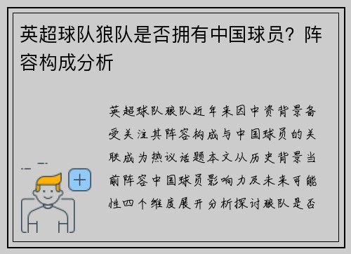 英超球队狼队是否拥有中国球员？阵容构成分析