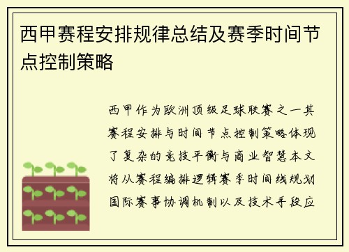 西甲赛程安排规律总结及赛季时间节点控制策略
