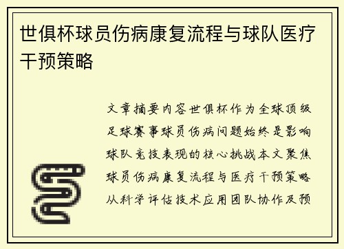 世俱杯球员伤病康复流程与球队医疗干预策略