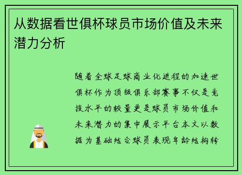 从数据看世俱杯球员市场价值及未来潜力分析