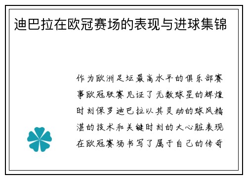 迪巴拉在欧冠赛场的表现与进球集锦