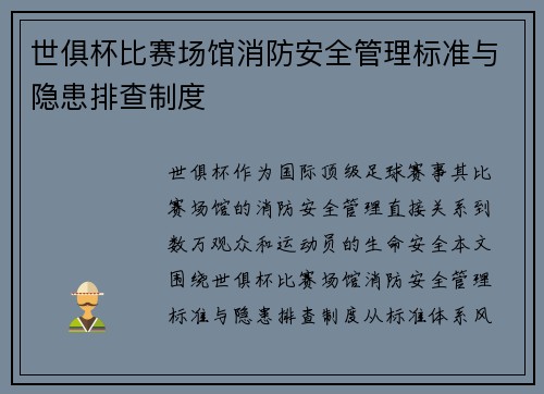 世俱杯比赛场馆消防安全管理标准与隐患排查制度
