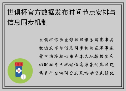世俱杯官方数据发布时间节点安排与信息同步机制