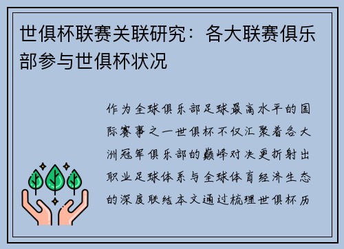 世俱杯联赛关联研究：各大联赛俱乐部参与世俱杯状况
