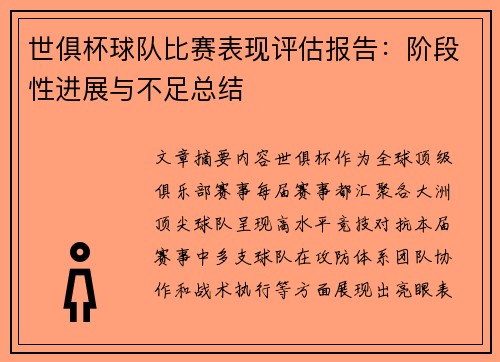 世俱杯球队比赛表现评估报告：阶段性进展与不足总结