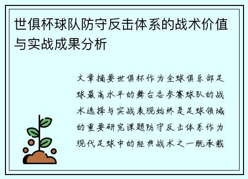 世俱杯球队防守反击体系的战术价值与实战成果分析