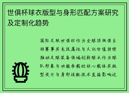 世俱杯球衣版型与身形匹配方案研究及定制化趋势