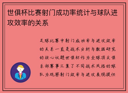 世俱杯比赛射门成功率统计与球队进攻效率的关系