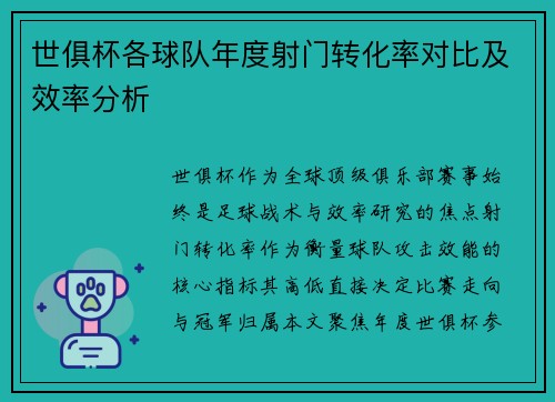世俱杯各球队年度射门转化率对比及效率分析